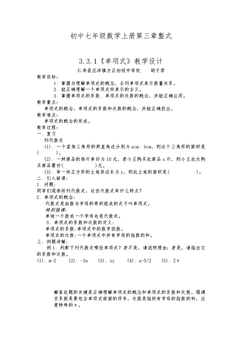 初中华师版七年级第三章 整式  3.3.3《单项式》教学设计第1页