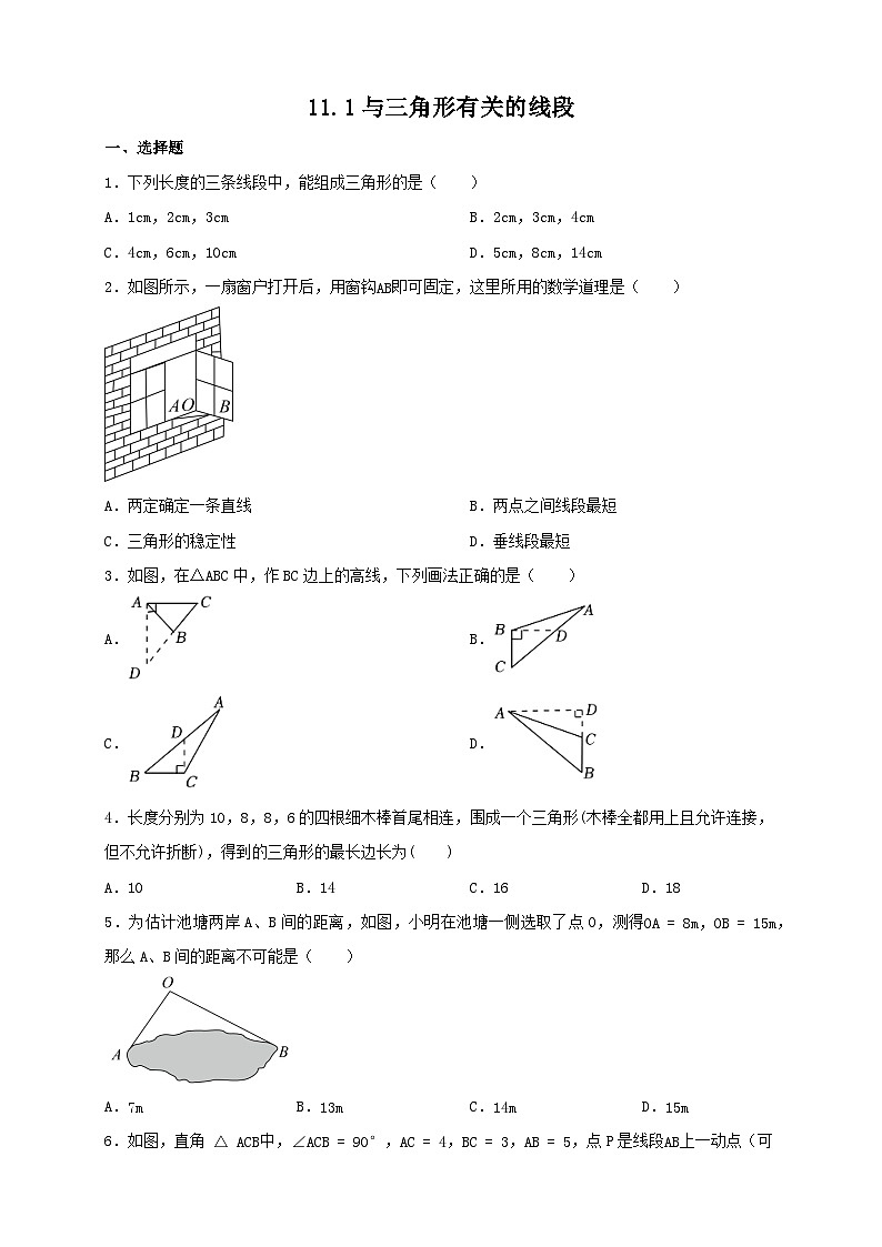 11.1与三角形有关的线段 同步练习 2023—2024学年人教版数学八年级上册01