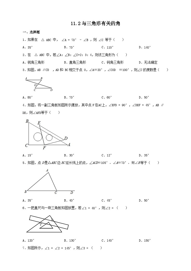 11.2与三角形有关的角 同步练习 2023—2024学年人教版数学八年级上册01