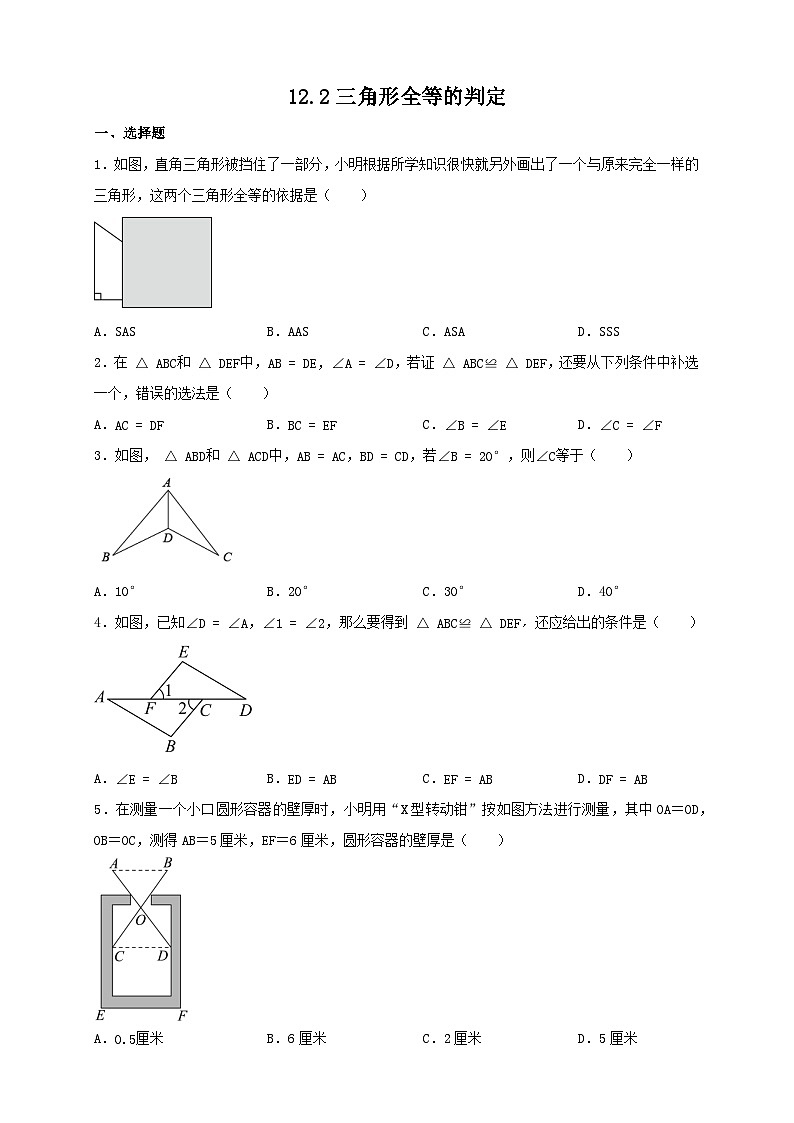 12.2三角形全等的判定 同步练习    2023—2024学年人教版数学八年级上册第1页