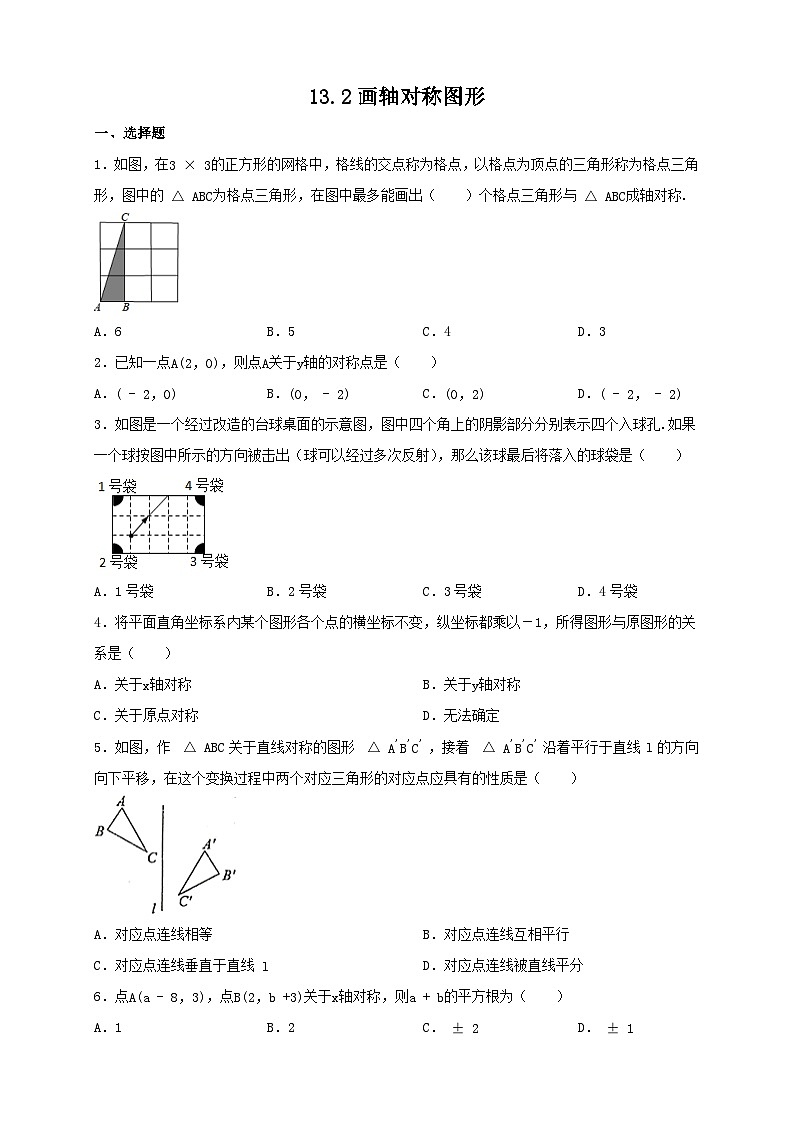 13.2画轴对称图形 同步练习   2023—2024学年人教版数学八年级上册01