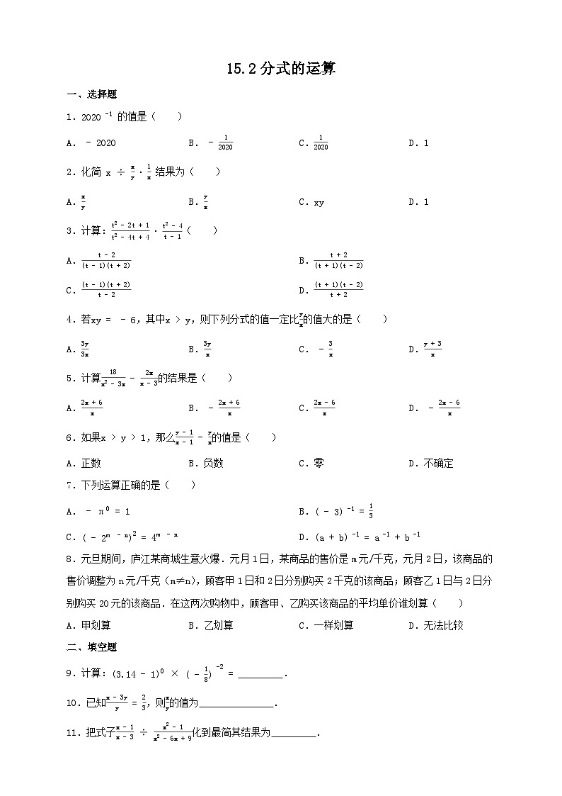 15.2分式的运算 同步练习 2023—2024学年人教版数学八年级上册01