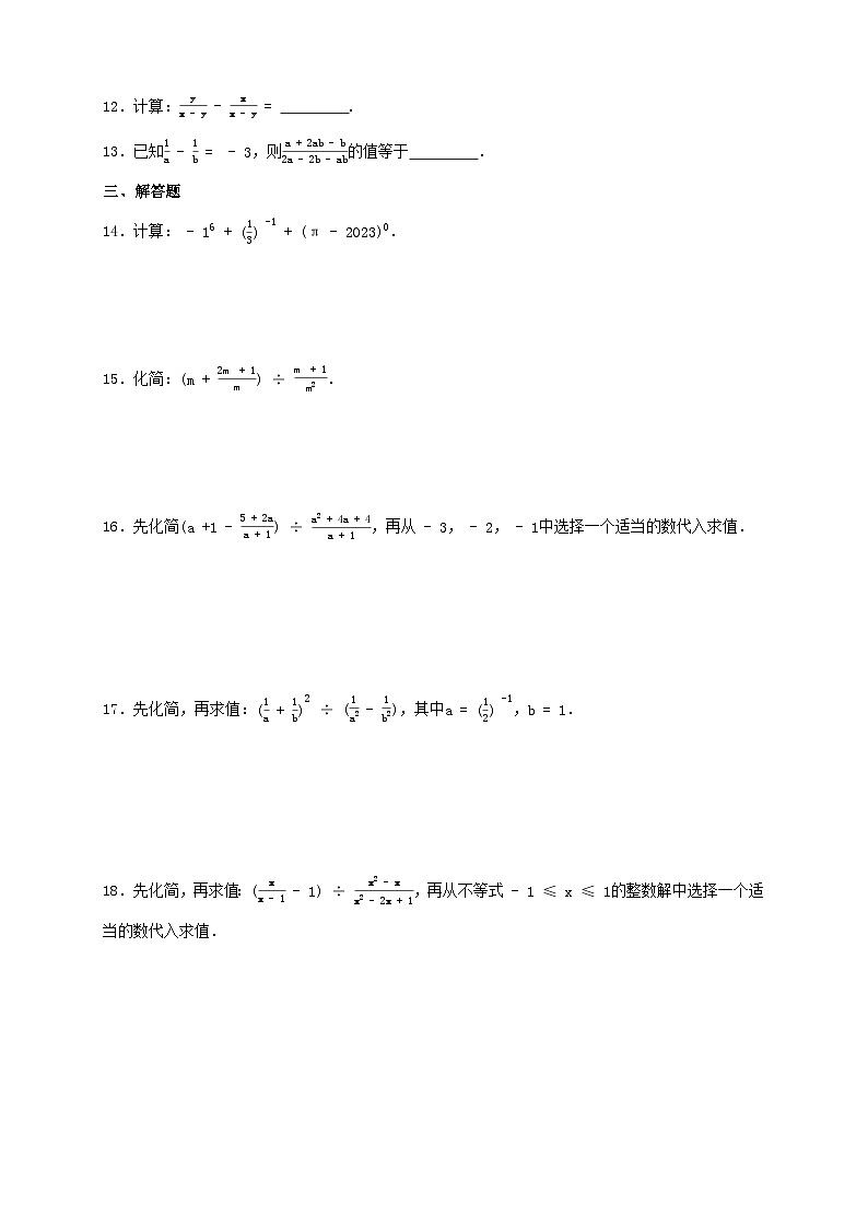 15.2分式的运算 同步练习 2023—2024学年人教版数学八年级上册02