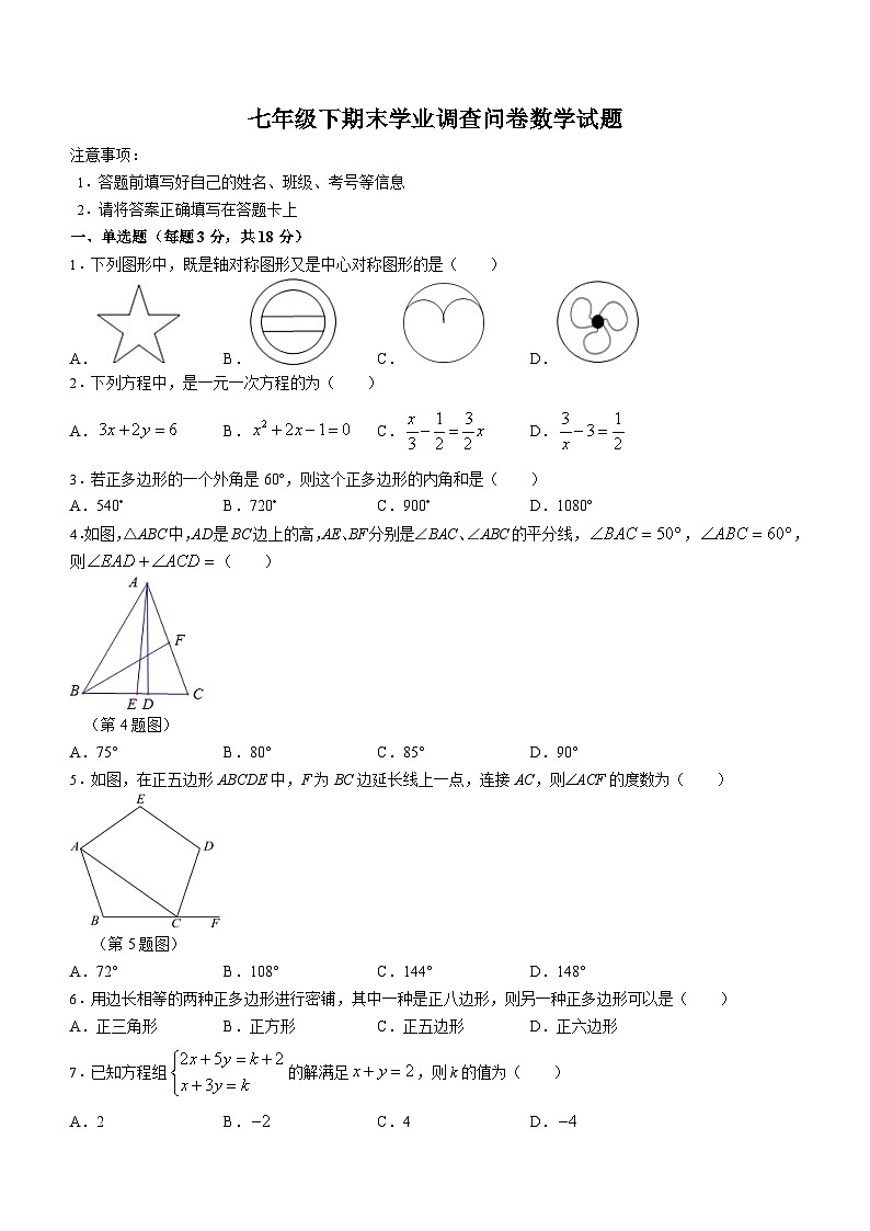 吉林省长春市2022-2023学年七年级下学期期末数学试题第1页