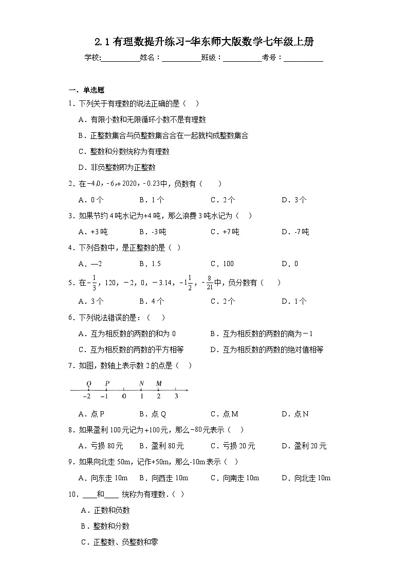 2.1有理数提升练习-华东师大版数学七年级上册第1页