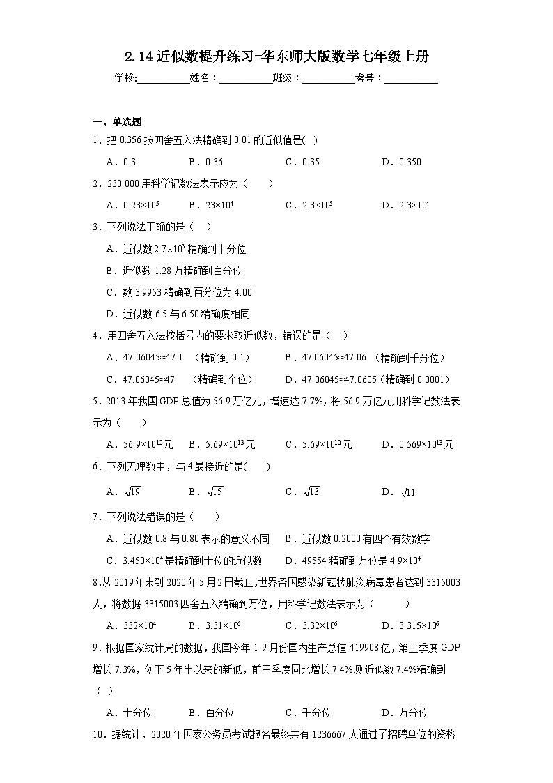 2.14近似数提升练习-华东师大版数学七年级上册第1页