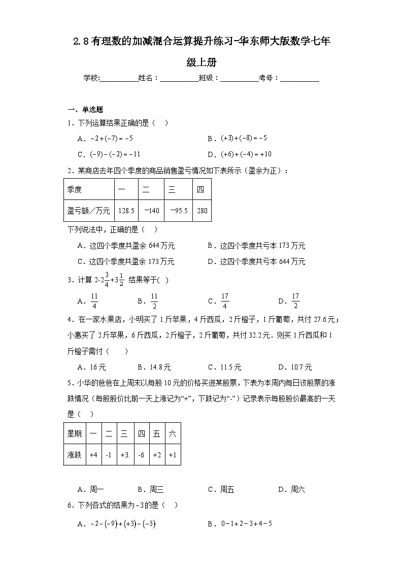 2.8有理数的加减混合运算提升练习-华东师大版数学七年级上册01