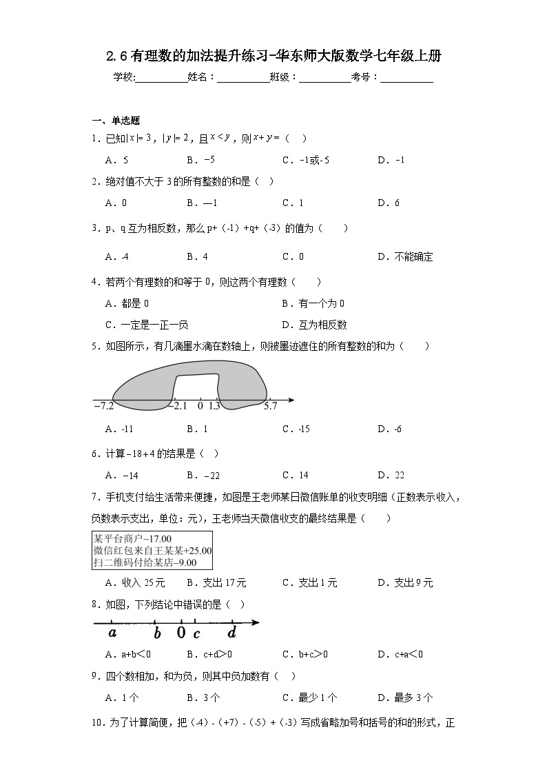 2.6有理数的加法提升练习-华东师大版数学七年级上册01