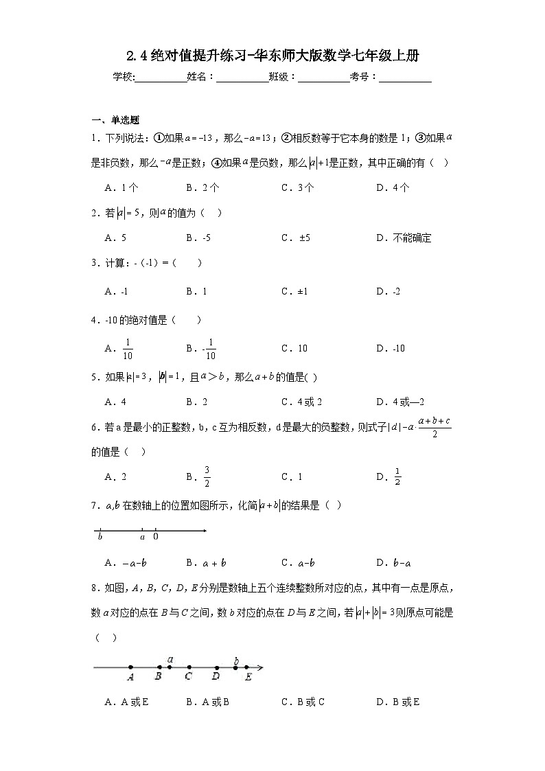 2.4绝对值提升练习-华东师大版数学七年级上册第1页