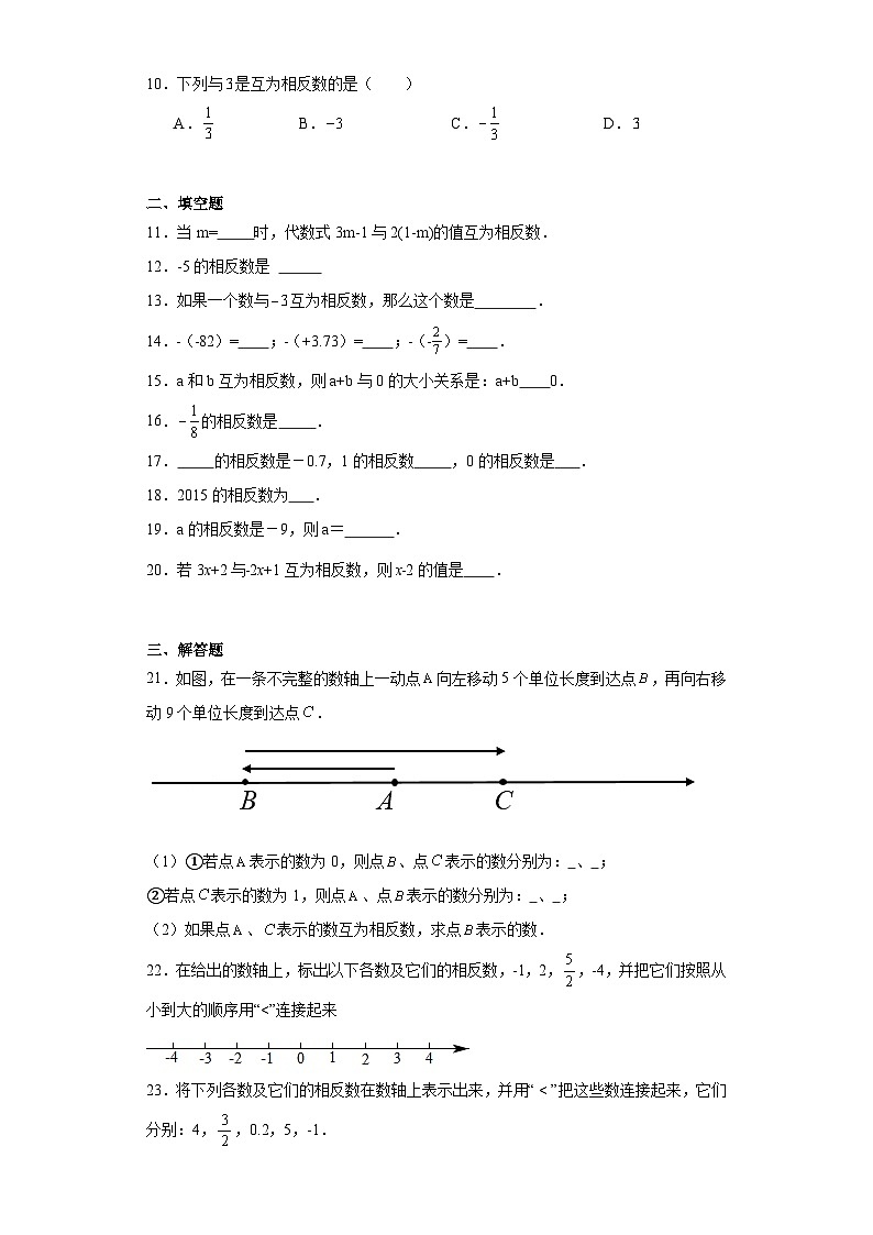 2.3相反数提升练习-华东师大版数学七年级上册第2页