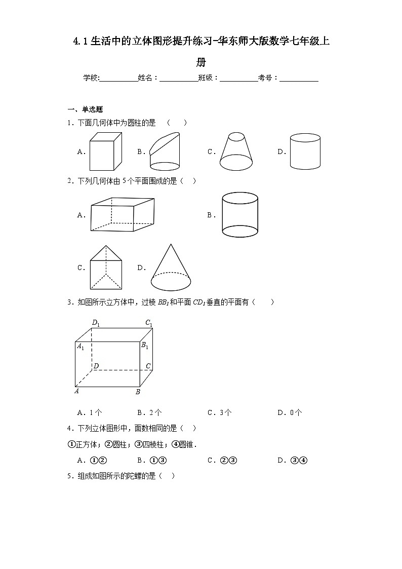 4.1生活中的立体图形提升练习-华东师大版数学七年级上册第1页