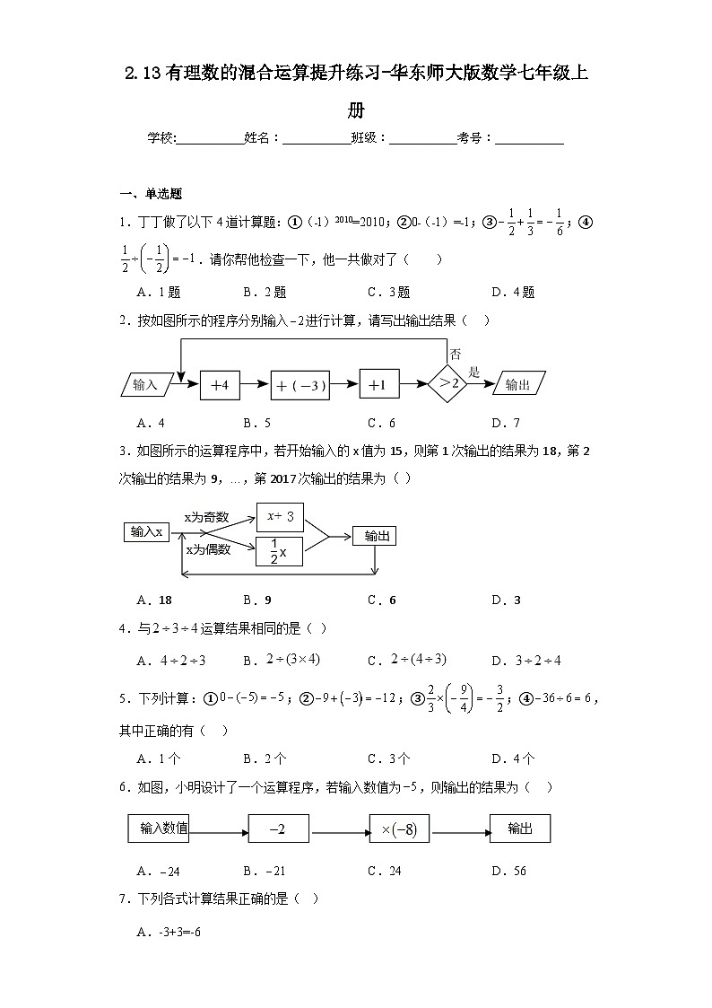 2.13有理数的混合运算提升练习-华东师大版数学七年级上册第1页