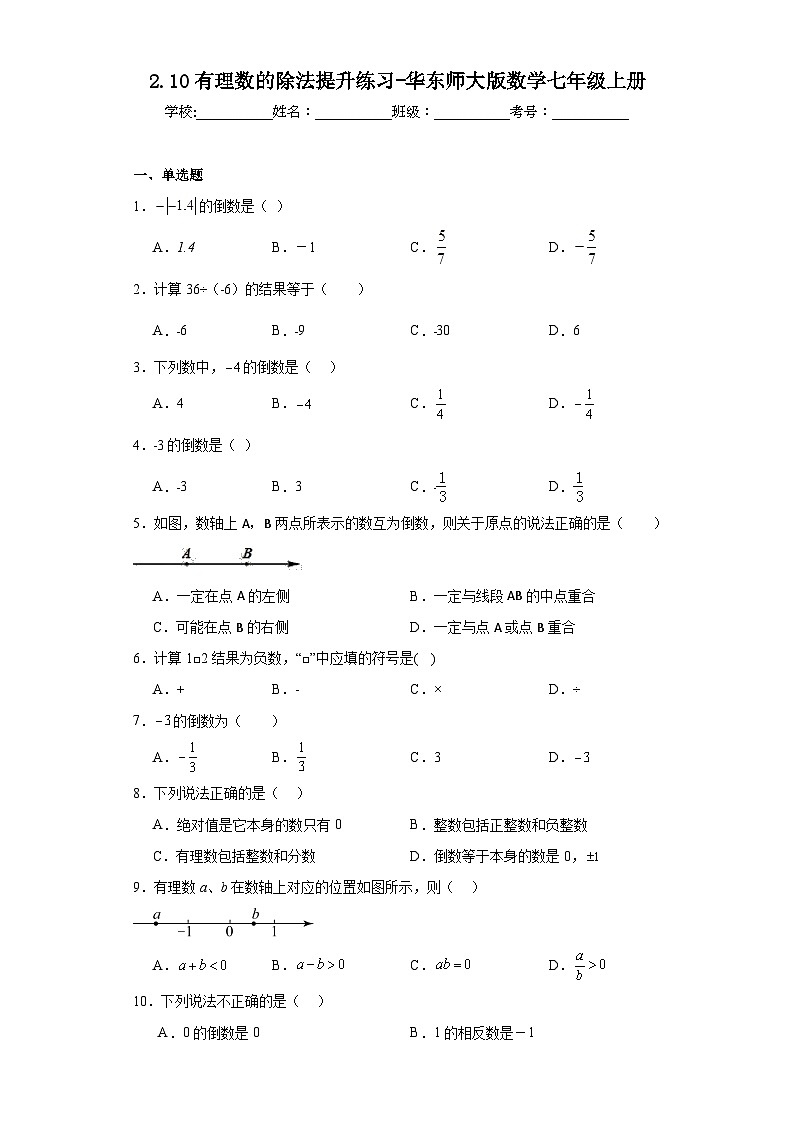 2.10有理数的除法提升练习-华东师大版数学七年级上册01