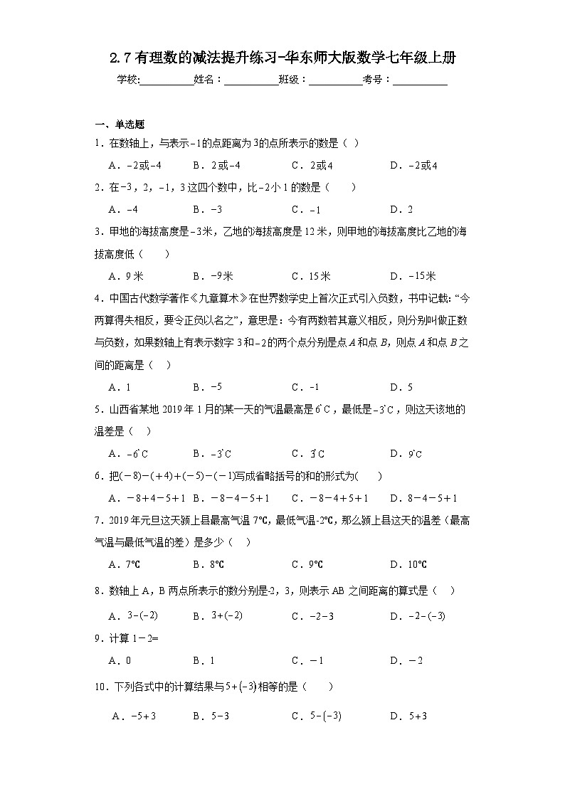 2.7有理数的减法提升练习-华东师大版数学七年级上册第1页