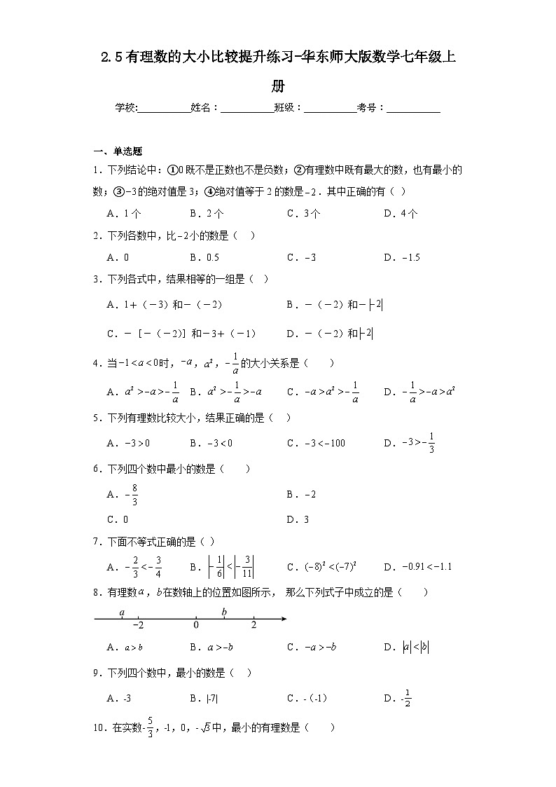 2.5有理数的大小比较提升练习-华东师大版数学七年级上册第1页