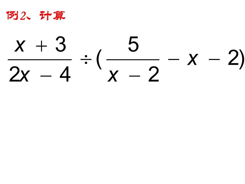 《分式的混合运算》PPT课件1-八年级上册数学人教版06