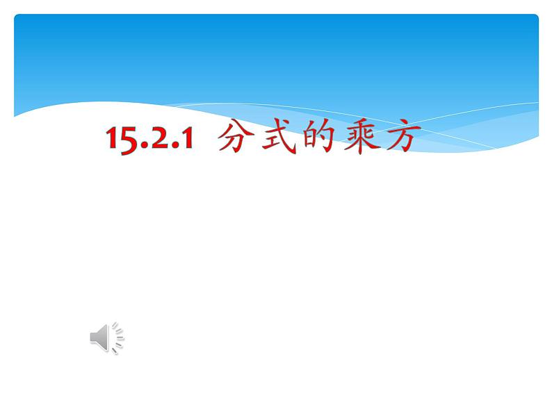 《分式的乘方及乘方与乘除混合运算》PPT课件1-八年级上册数学人教版第1页