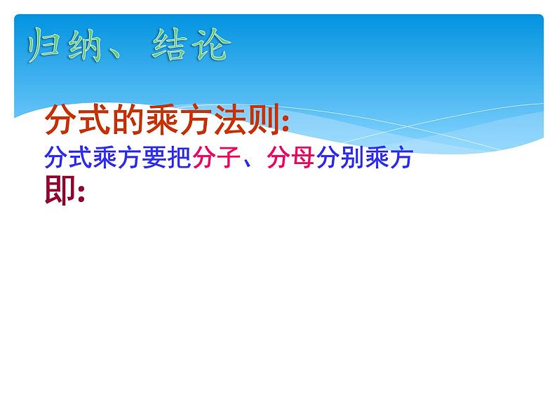 《分式的乘方及乘方与乘除混合运算》PPT课件1-八年级上册数学人教版第4页