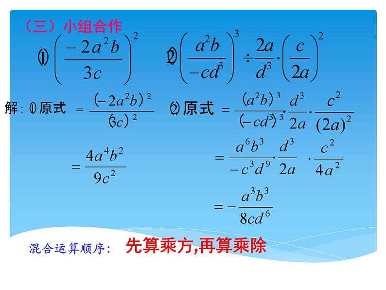 《分式的乘方及乘方与乘除混合运算》PPT课件1-八年级上册数学人教版第6页