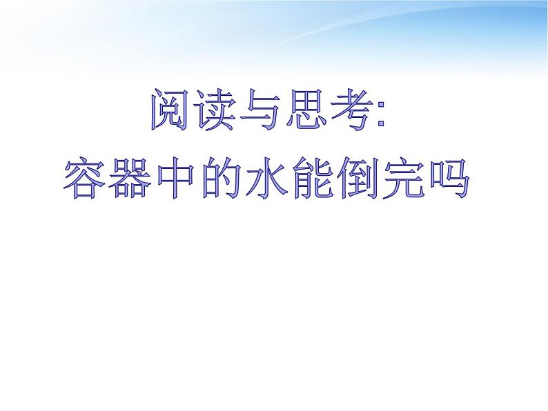 阅读与思考：《容器中的水能倒完吗》PPT课件2-八年级上册数学人教版第1页