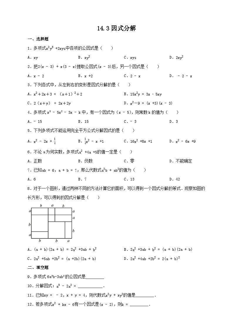 14.3因式分解 同步练习  2023—2024学年人教版数学八年级上册01