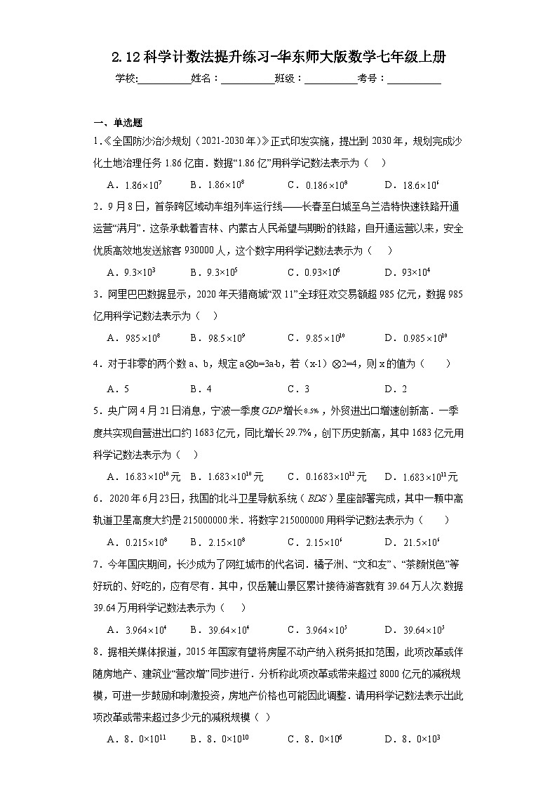 2.12科学计数法提升练习-华东师大版数学七年级上册第1页