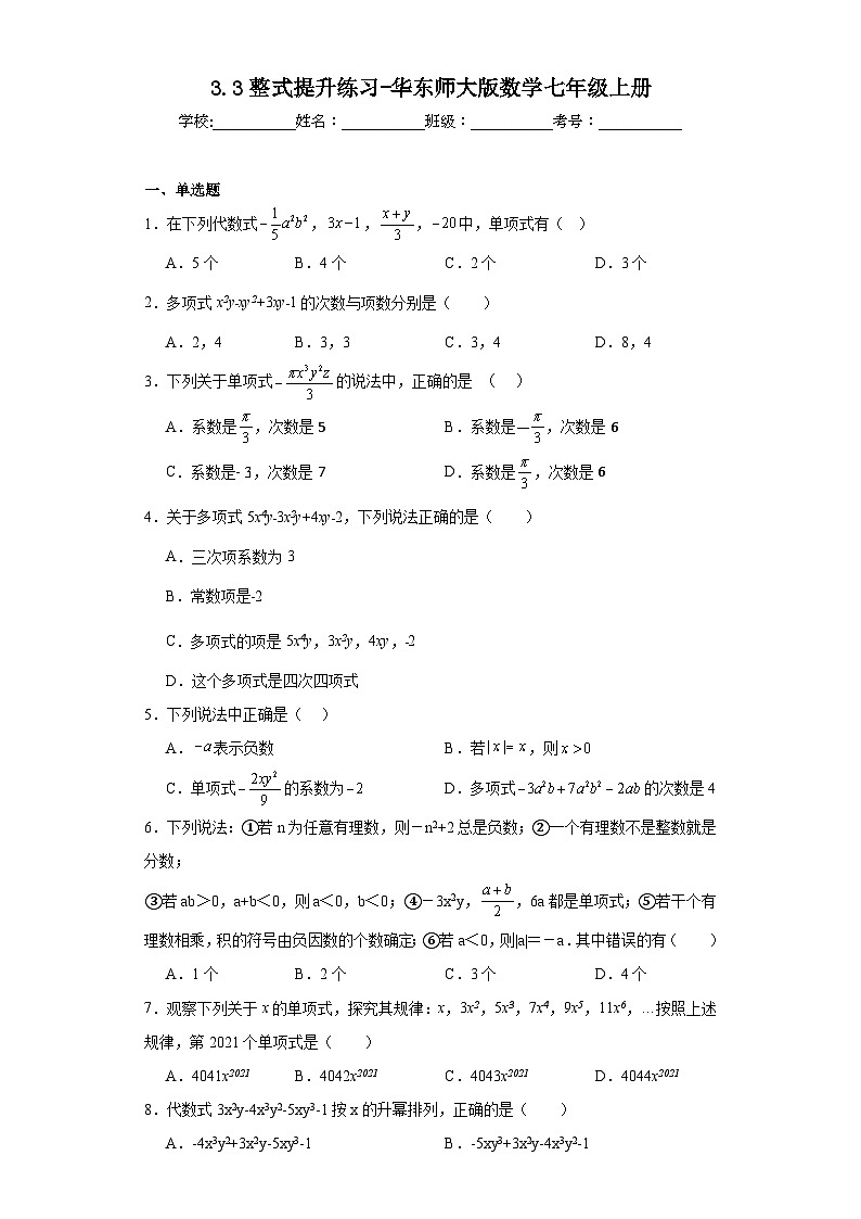 3.3整式提升练习-华东师大版数学七年级上册01