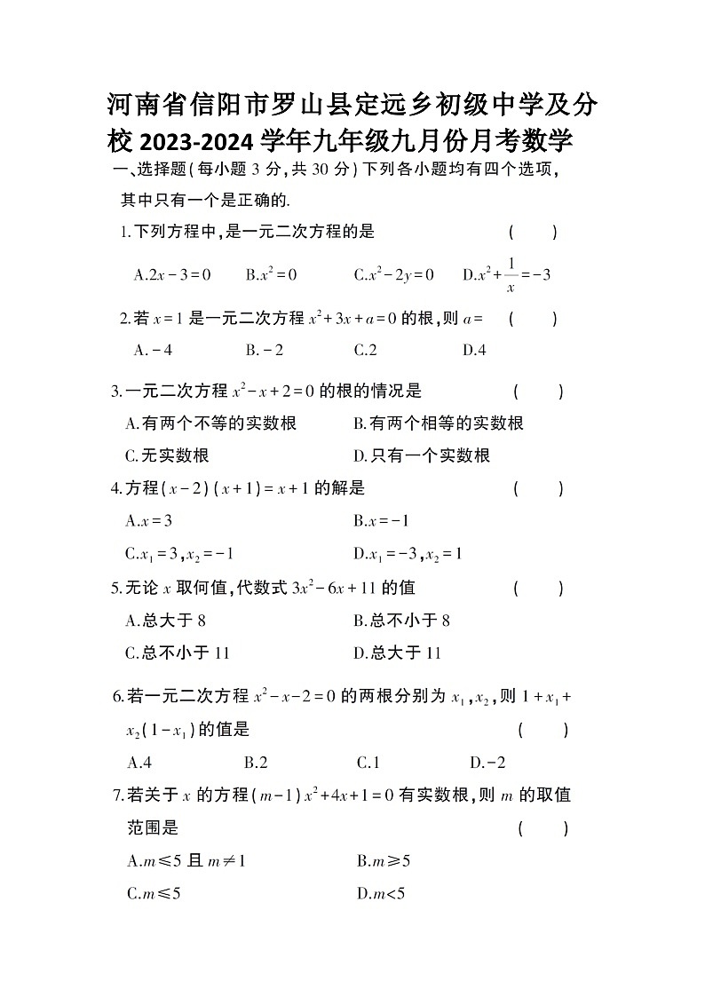 河南省信阳市罗山县定远乡初级中学2023-2024学年九年级上学期9月月考数学试题第1页