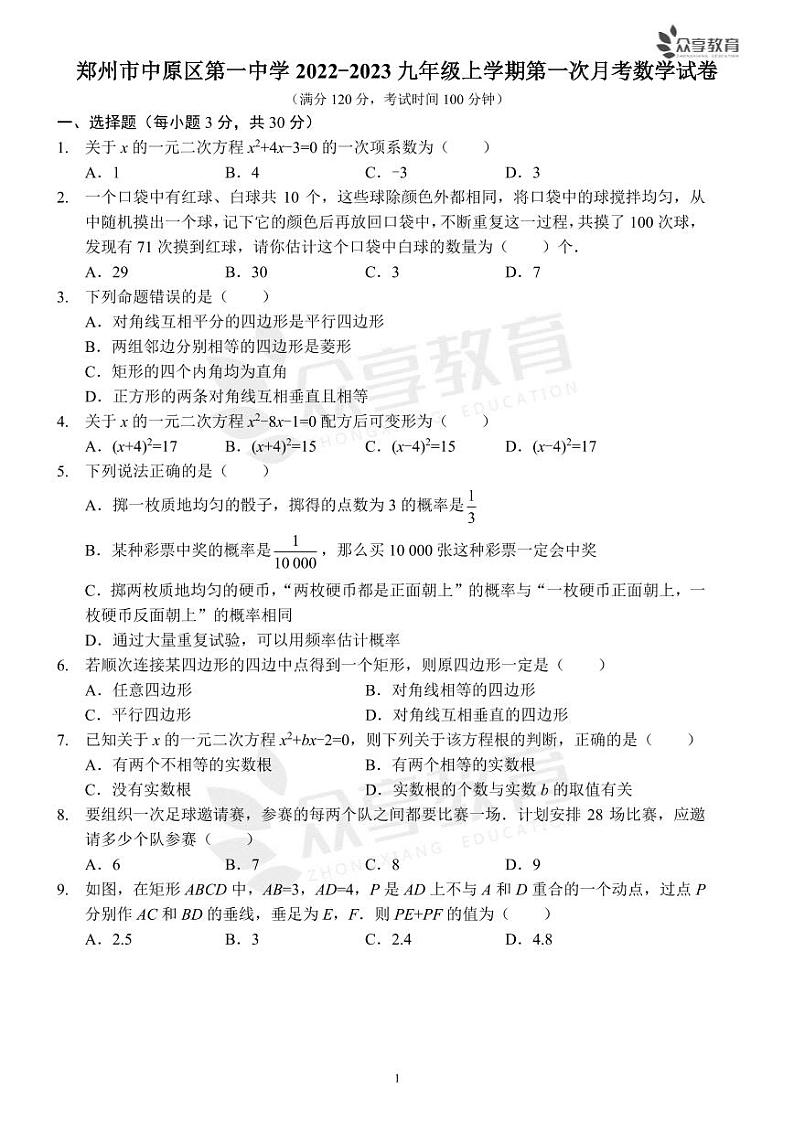河南省郑州市中原区第一中学2022-2023九年级上学期第一次月考数学试卷（含答案）01