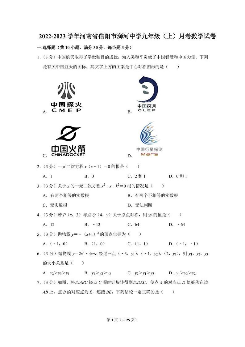 2022-2023学年河南省信阳市浉河中学九年级（上）月考数学试卷（10月份）01