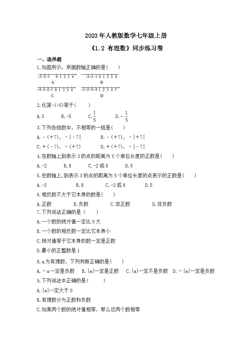 2023年人教版数学七年级上册《1.2 有理数》同步练习卷（含答案）01
