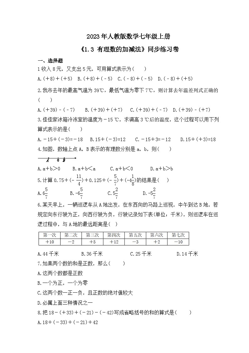 2023年人教版数学七年级上册《1.3 有理数的加减法》同步练习卷（含答案）01