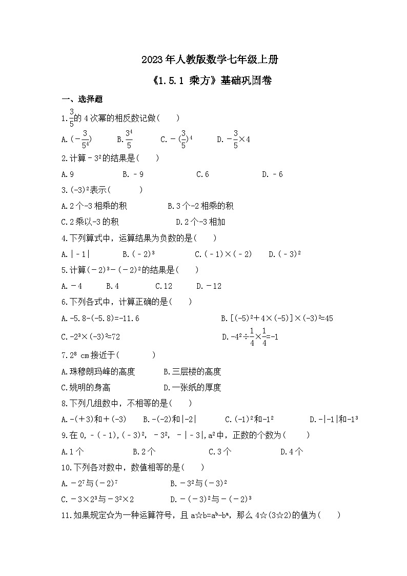 2023年人教版数学七年级上册《1.5.1 乘方》基础巩固卷（含答案）01