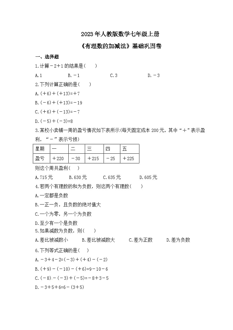 2023年人教版数学七年级上册《有理数的加减法》基础巩固卷（含答案）01