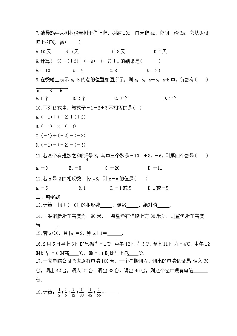 2023年人教版数学七年级上册《有理数的加减法》基础巩固卷（含答案）02