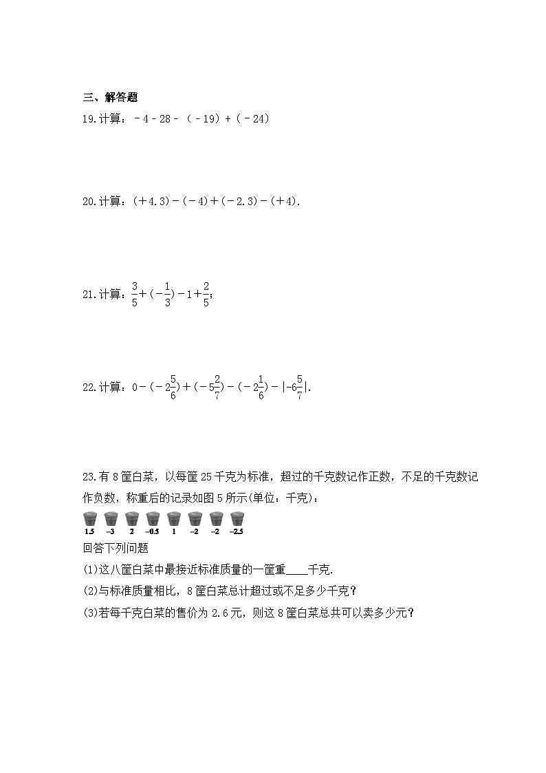 2023年人教版数学七年级上册《有理数的加减法》基础巩固卷（含答案）03