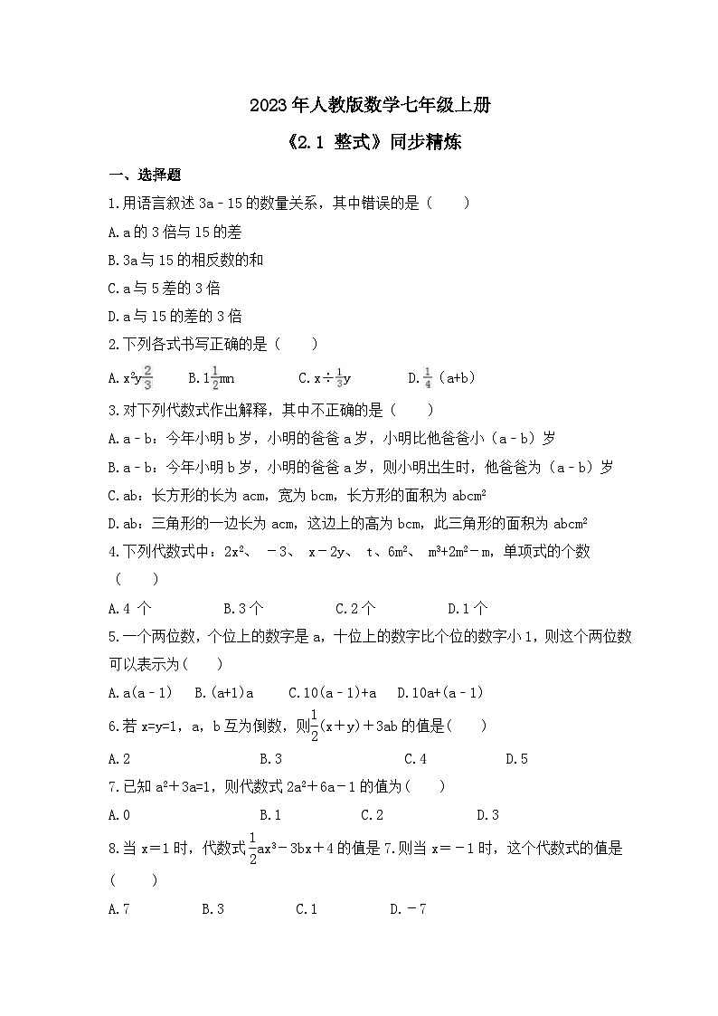 2023年人教版数学七年级上册《2.1 整式》同步精炼（含答案） 试卷01