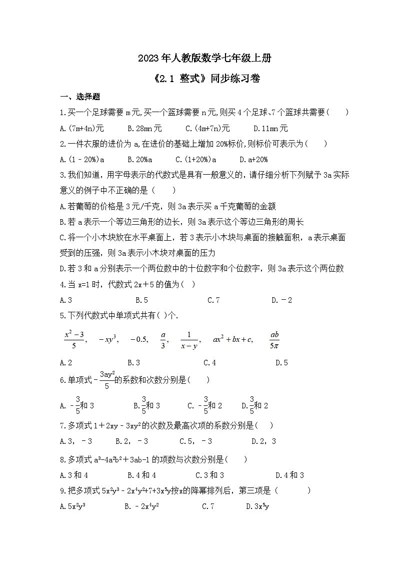 2023年人教版数学七年级上册《2.1 整式》同步练习卷（含答案）01