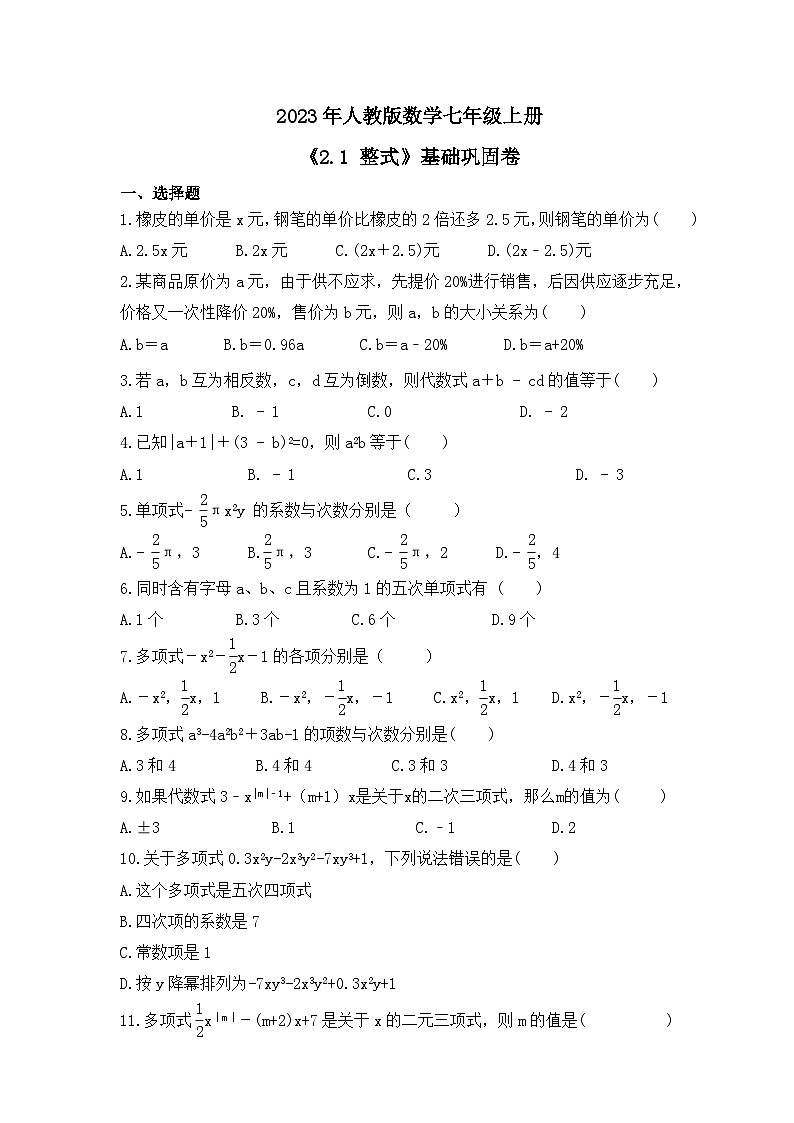 2023年人教版数学七年级上册《2.1 整式》基础巩固卷（含答案）01