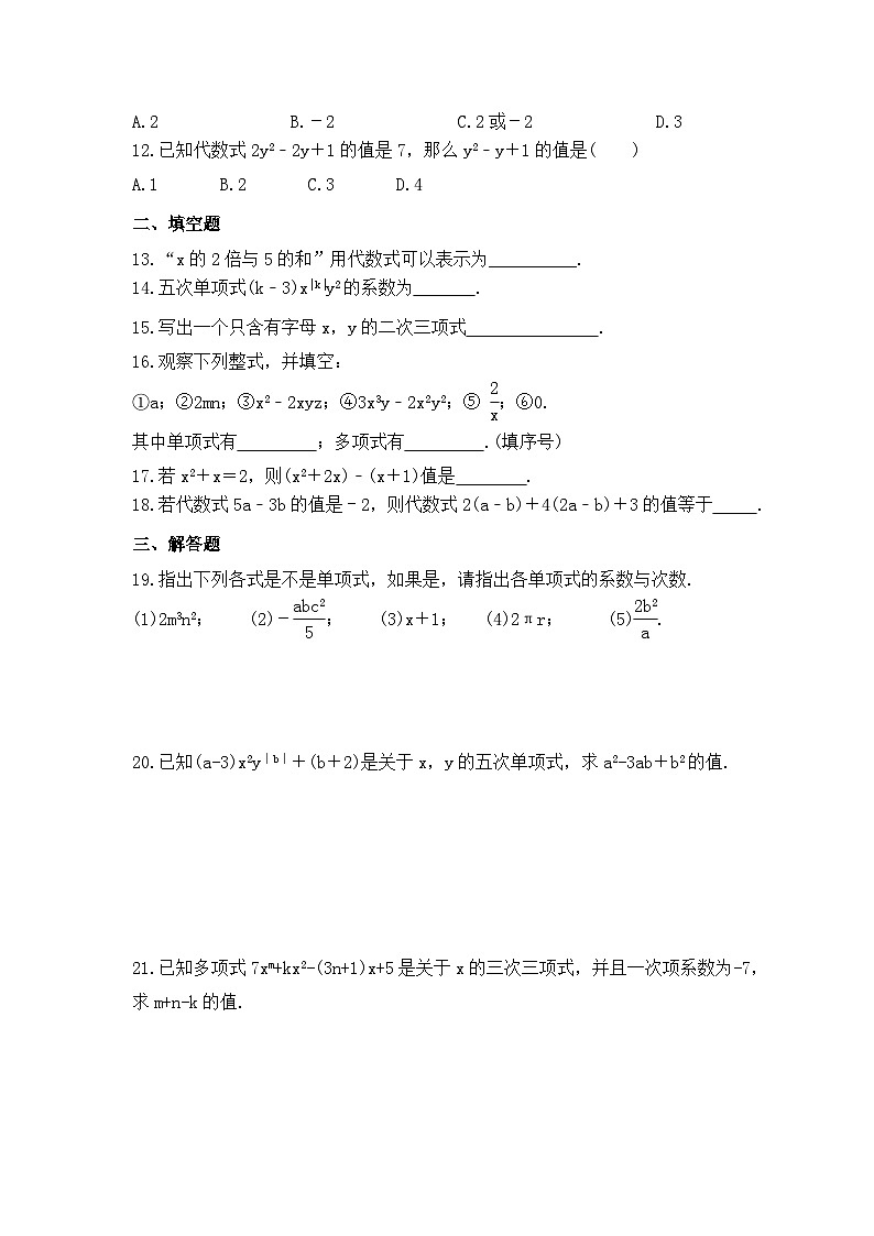 2023年人教版数学七年级上册《2.1 整式》基础巩固卷（含答案）02