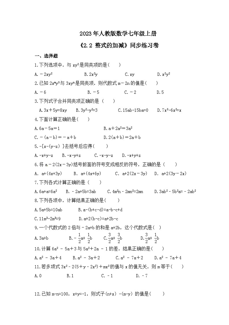 2023年人教版数学七年级上册《2.2 整式的加减》同步练习卷（含答案）01