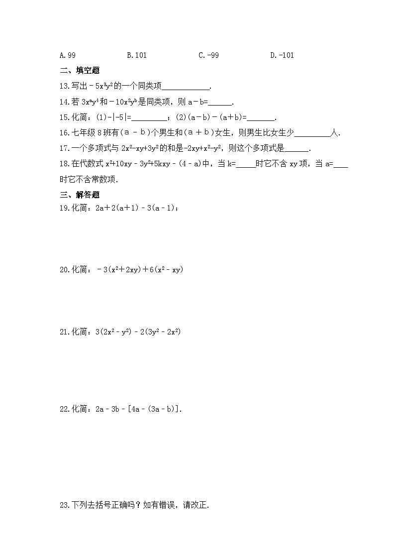 2023年人教版数学七年级上册《2.2 整式的加减》同步练习卷（含答案）02