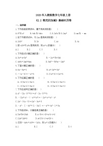 初中数学人教版七年级上册2.2 整式的加减优秀练习题