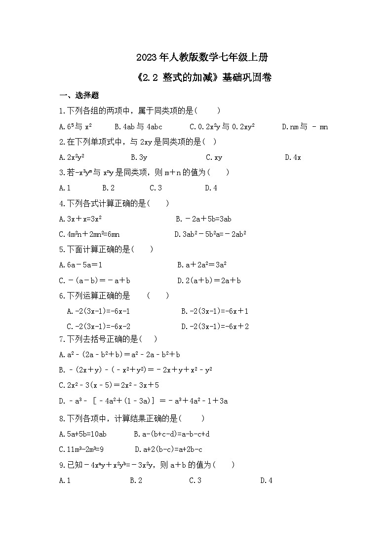 2023年人教版数学七年级上册《2.2 整式的加减》基础巩固卷（含答案）01