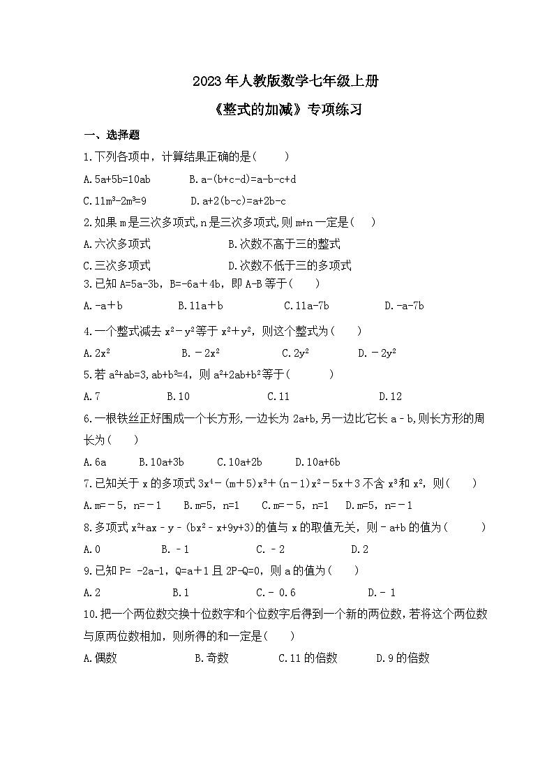 2023年人教版数学七年级上册《整式的加减》专项练习（含答案）01