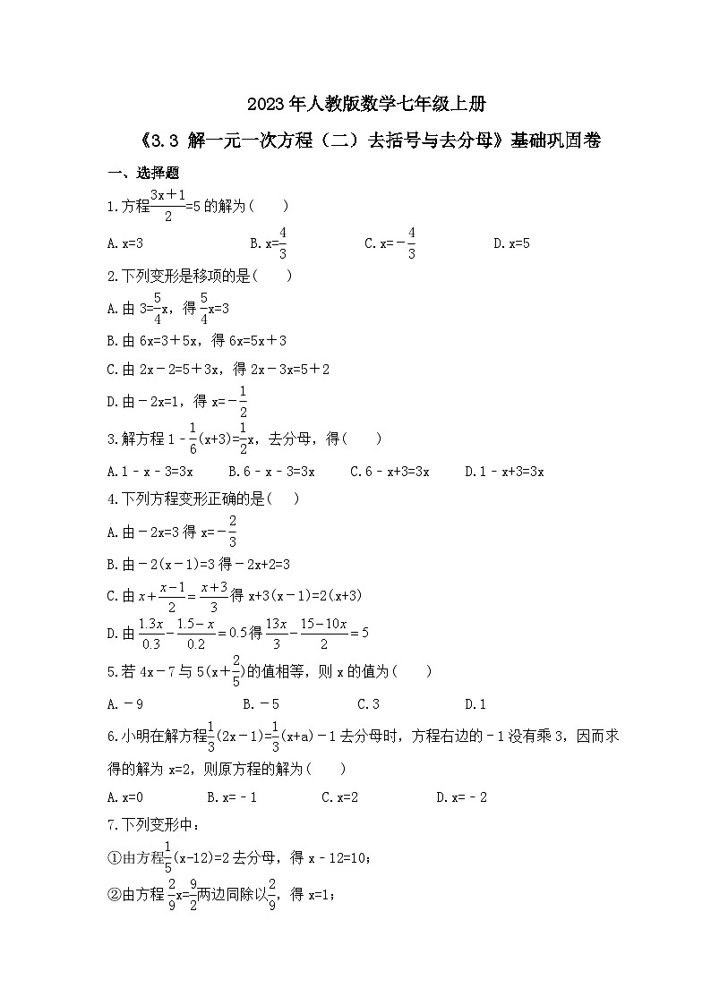 2023年人教版数学七年级上册《3.3 解一元一次方程（二）去括号与去分母》基础巩固卷（含答案）01