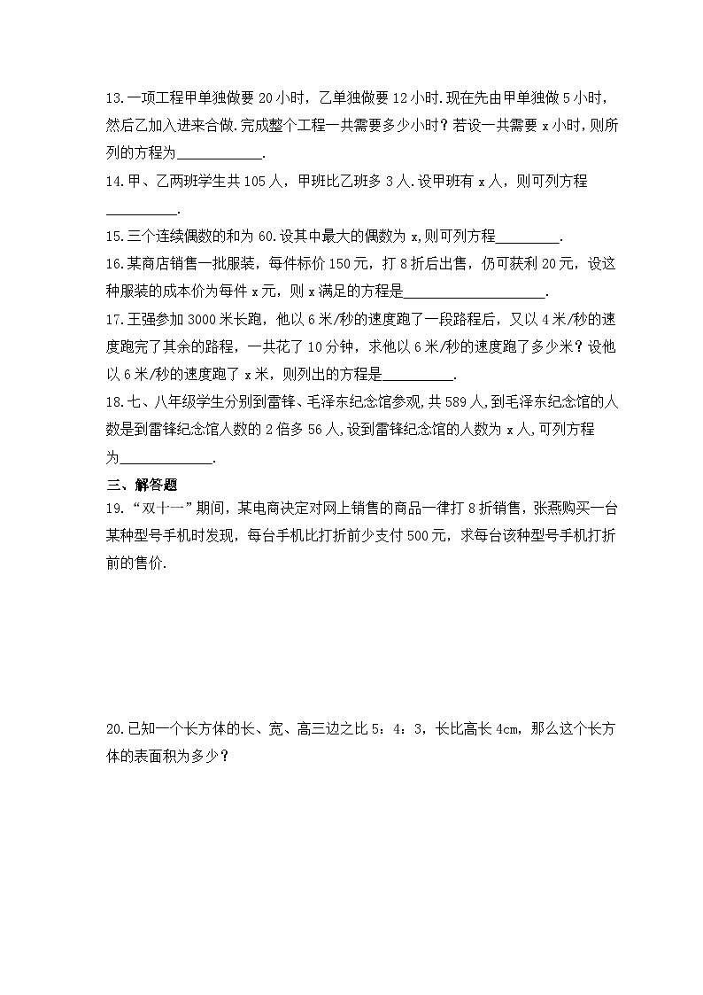 2023年人教版数学七年级上册《3.4 实际问题与一元一次方程》基础巩固卷（含答案）03