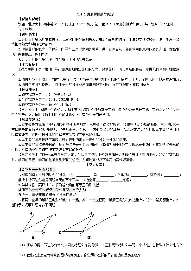 1.1.1菱形的性质与判定第1课时学历案北师大版初中数学九年级上册（无答案） 学案01