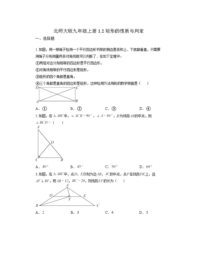 1.2 矩形的性质与判定同步练习 北师大版九年级数学上册（无答案）01