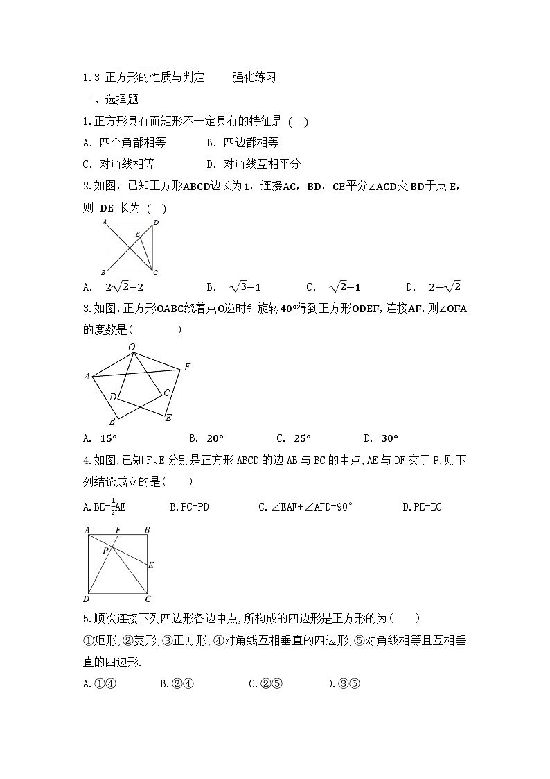 1.3 正方形的性质与判定  强化练习  北师大版九年级数学上册（无答案）01